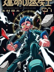 镇魂街·北落师门